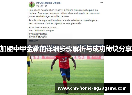 加盟中甲金靴的详细步骤解析与成功秘诀分享