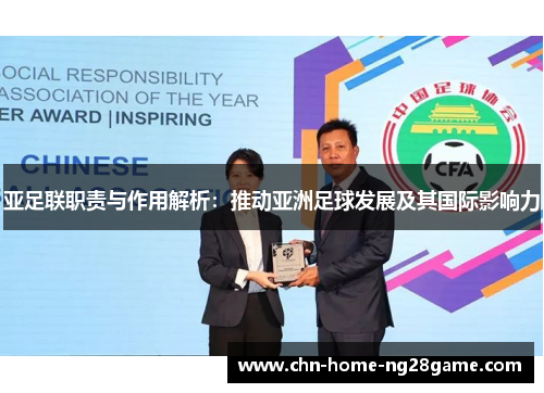 亚足联职责与作用解析：推动亚洲足球发展及其国际影响力