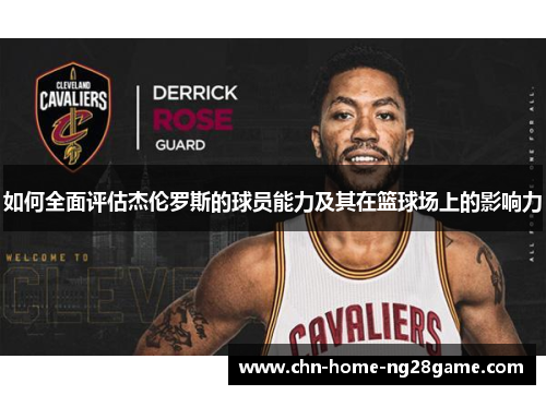 如何全面评估杰伦罗斯的球员能力及其在篮球场上的影响力