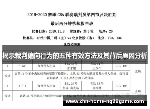 揭示裁判偏向行为的五种有效方法及其背后原因分析