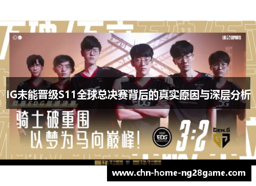 IG未能晋级S11全球总决赛背后的真实原因与深层分析