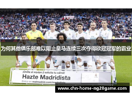 为何其他俱乐部难以阻止皇马连续三次夺得欧冠冠军的霸业