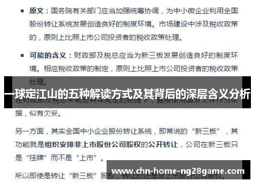 一球定江山的五种解读方式及其背后的深层含义分析
