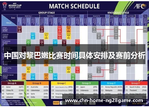 中国对黎巴嫩比赛时间具体安排及赛前分析