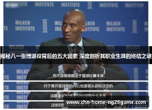 揭秘八一张博退役背后的五大因素 深度剖析其职业生涯的终结之谜