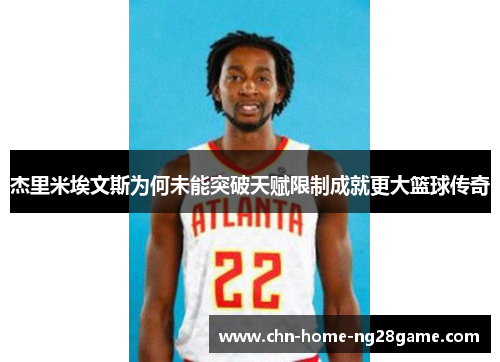 杰里米埃文斯为何未能突破天赋限制成就更大篮球传奇