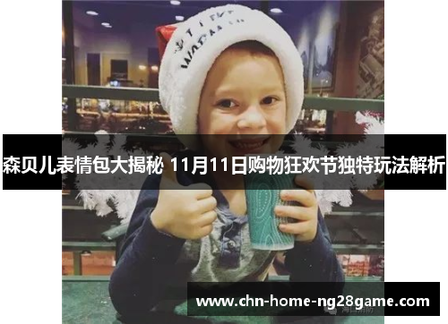 森贝儿表情包大揭秘 11月11日购物狂欢节独特玩法解析