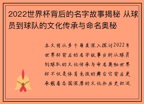 2022世界杯背后的名字故事揭秘 从球员到球队的文化传承与命名奥秘