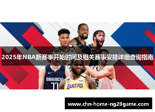2025年NBA新赛季开始时间及相关赛事安排详细查询指南