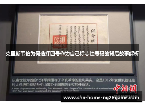 克里斯韦伯为何选择四号作为自己标志性号码的背后故事解析 克里斯韦伯为何选择四号作为自己标志性号码的背后故事解析