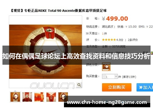 如何在偶偶足球论坛上高效查找资料和信息技巧分析