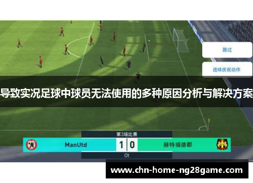 导致实况足球中球员无法使用的多种原因分析与解决方案