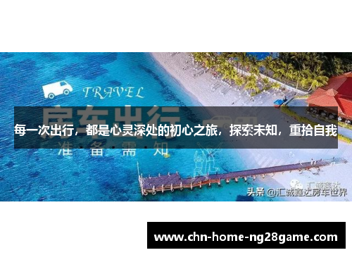 每一次出行，都是心灵深处的初心之旅，探索未知，重拾自我