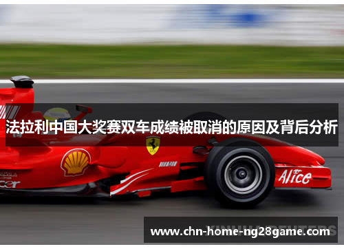 法拉利中国大奖赛双车成绩被取消的原因及背后分析