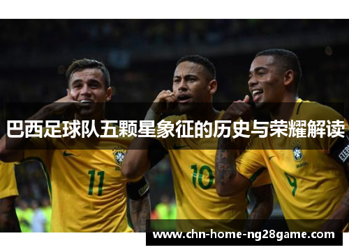 巴西足球队五颗星象征的历史与荣耀解读