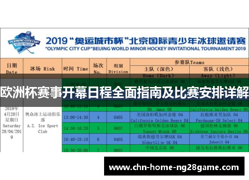 欧洲杯赛事开幕日程全面指南及比赛安排详解