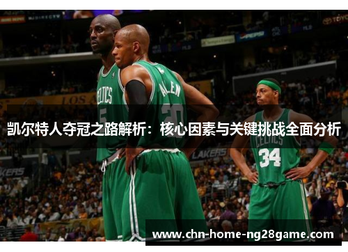 凯尔特人夺冠之路解析：核心因素与关键挑战全面分析