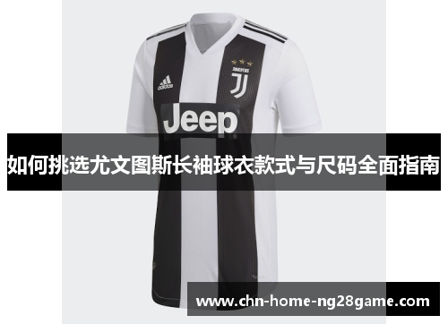 如何挑选尤文图斯长袖球衣款式与尺码全面指南