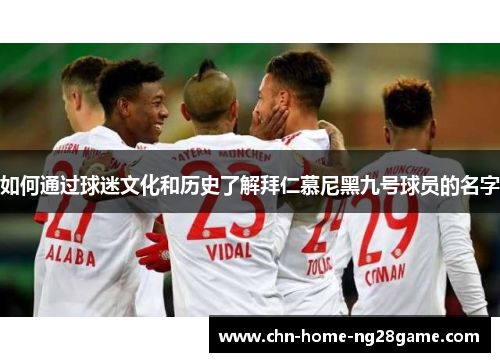如何通过球迷文化和历史了解拜仁慕尼黑九号球员的名字