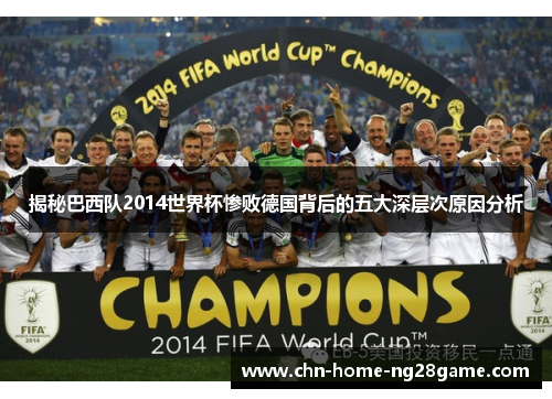 揭秘巴西队2014世界杯惨败德国背后的五大深层次原因分析