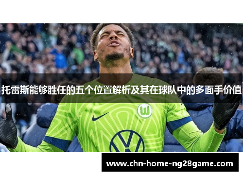 托雷斯能够胜任的五个位置解析及其在球队中的多面手价值