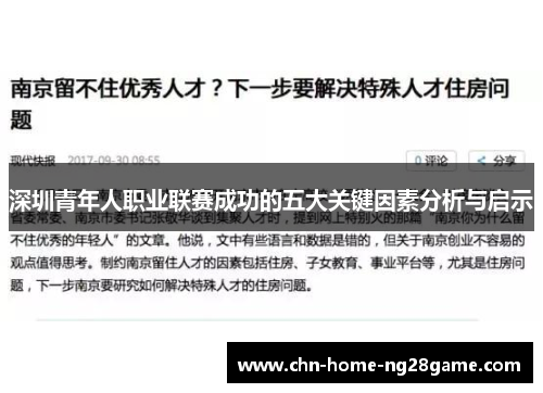 深圳青年人职业联赛成功的五大关键因素分析与启示