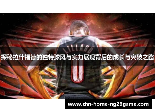 探秘拉什福德的独特球风与实力展现背后的成长与突破之路