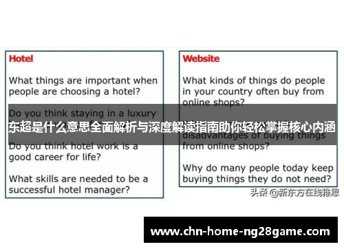东超是什么意思全面解析与深度解读指南助你轻松掌握核心内涵