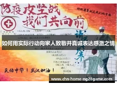 如何用实际行动向家人致敬并真诚表达感激之情