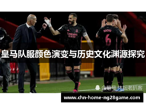 皇马队服颜色演变与历史文化渊源探究