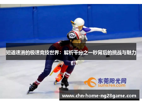 短道速滑的极速竞技世界：解析千分之一秒背后的挑战与魅力