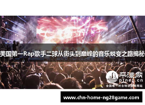 美国第一Rap歌手二球从街头到巅峰的音乐蜕变之路揭秘