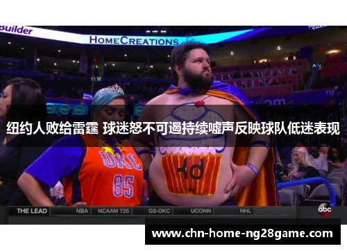 纽约人败给雷霆 球迷怒不可遏持续嘘声反映球队低迷表现