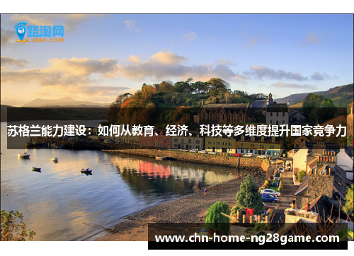 苏格兰能力建设：如何从教育、经济、科技等多维度提升国家竞争力
