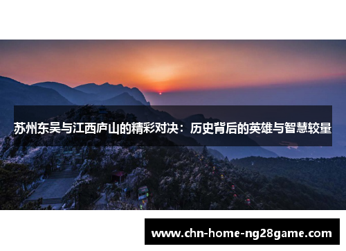 苏州东吴与江西庐山的精彩对决：历史背后的英雄与智慧较量