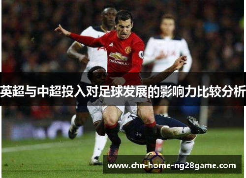 英超与中超投入对足球发展的影响力比较分析