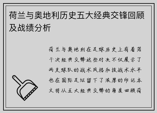 荷兰与奥地利历史五大经典交锋回顾及战绩分析