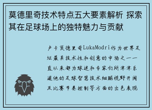 莫德里奇技术特点五大要素解析 探索其在足球场上的独特魅力与贡献