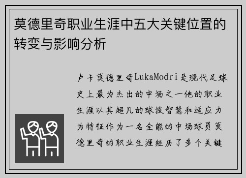 莫德里奇职业生涯中五大关键位置的转变与影响分析