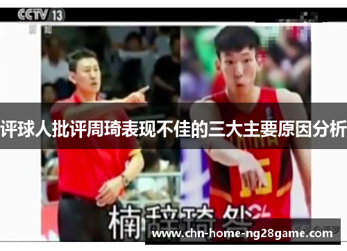 评球人批评周琦表现不佳的三大主要原因分析 评球人批评周琦表现不佳的三大主要原因分析
