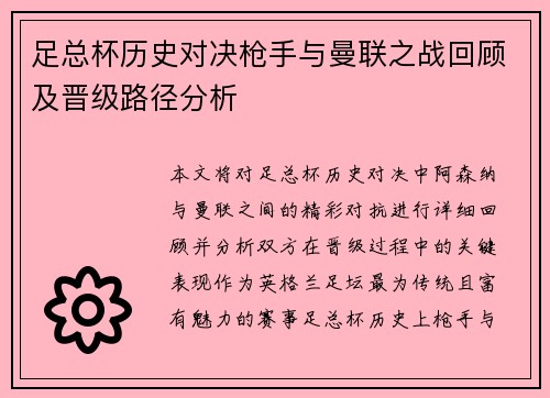 足总杯历史对决枪手与曼联之战回顾及晋级路径分析 足总杯历史对决枪手与曼联之战回顾及晋级路径分析