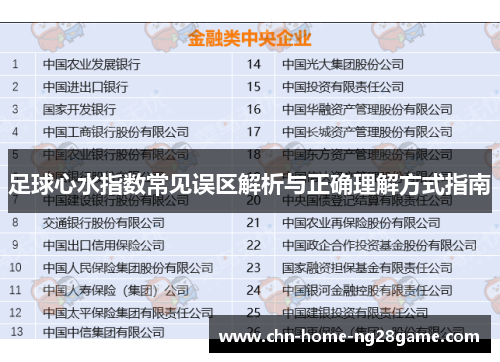 足球心水指数常见误区解析与正确理解方式指南 足球心水指数常见误区解析与正确理解方式指南