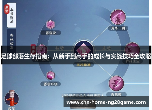 足球部落生存指南：从新手到高手的成长与实战技巧全攻略