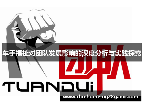 车手福祉对团队发展影响的深度分析与实践探索