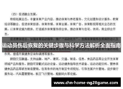 运动员伤后恢复的关键步骤与科学方法解析全面指南