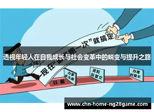 透视年轻人在自我成长与社会变革中的蜕变与提升之路