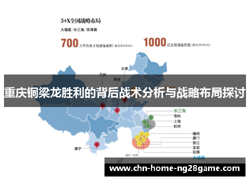 重庆铜梁龙胜利的背后战术分析与战略布局探讨