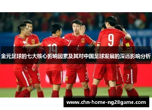 金元足球的七大核心影响因素及其对中国足球发展的深远影响分析