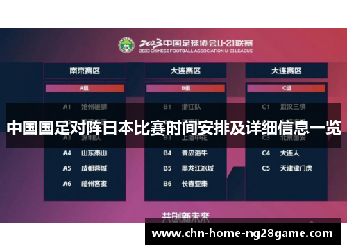 中国国足对阵日本比赛时间安排及详细信息一览 中国国足对阵日本比赛时间安排及详细信息一览