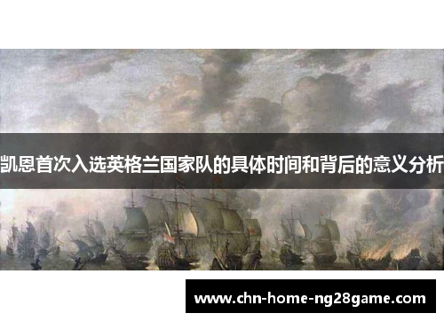 凯恩首次入选英格兰国家队的具体时间和背后的意义分析